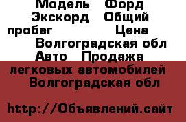 › Модель ­ Форд-Экскорд › Общий пробег ­ 270 000 › Цена ­ 50 000 - Волгоградская обл. Авто » Продажа легковых автомобилей   . Волгоградская обл.